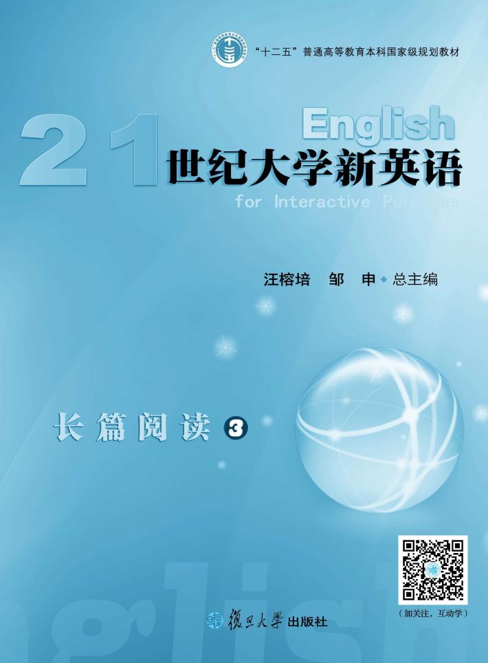 21世纪大学新英语长篇阅读  3 封面