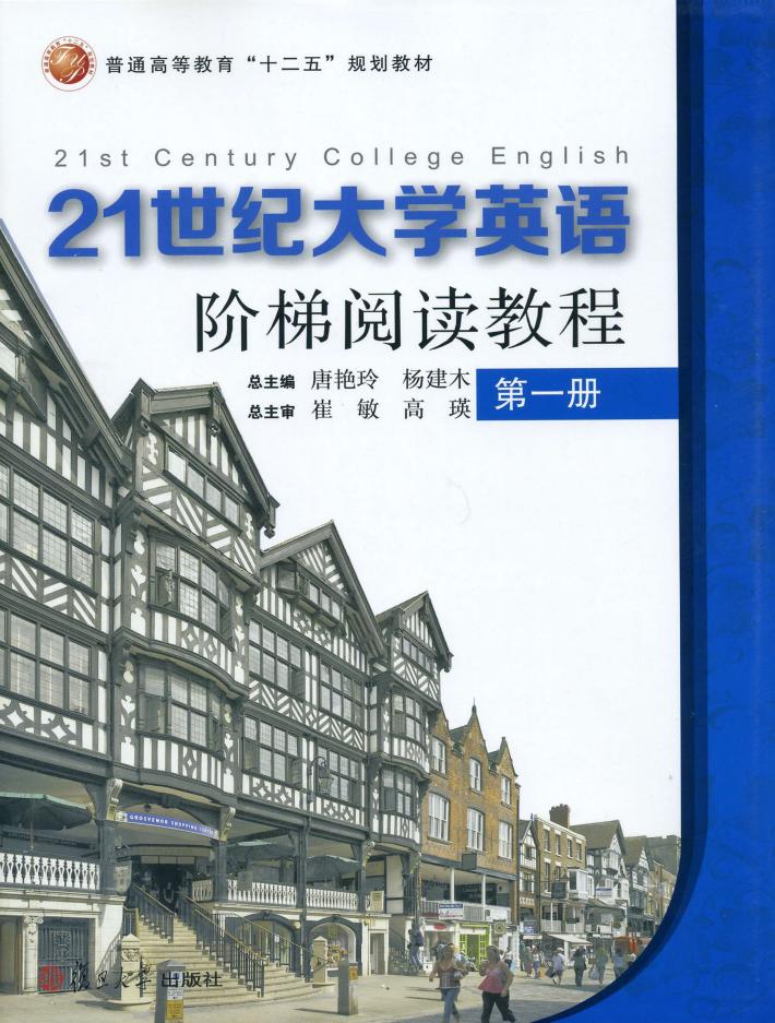 普通高等教育“十二五”规划教材  21世纪大学英语阶梯阅读教程  第1册 封面