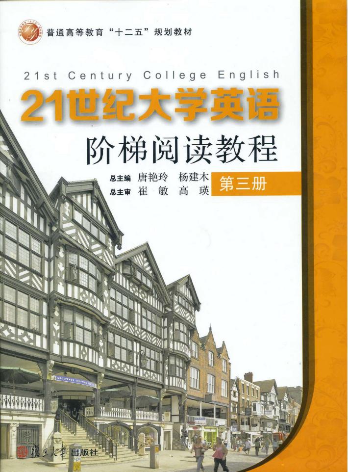 普通高等教育“十二五”规划教材  21世纪大学英语阶梯阅读教程  第3册 封面