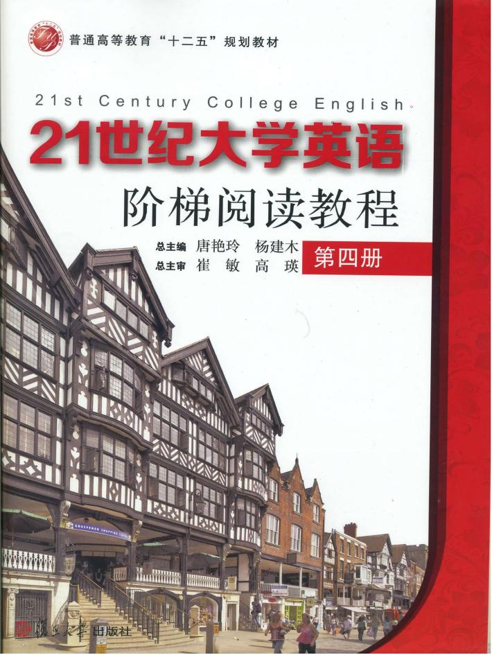 普通高等教育“十二五”规划教材  21世纪大学英语阶梯阅读教程  第4册 封面