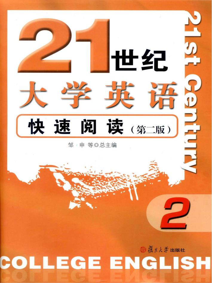 21世纪大学英语快速阅读  2 封面