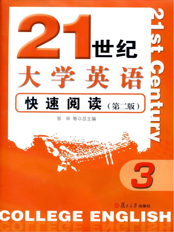 21世纪大学英语快速阅读  3 封面