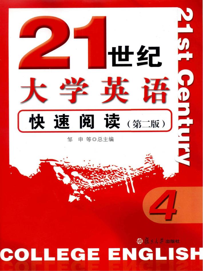 21世纪大学英语快速阅读  4 封面
