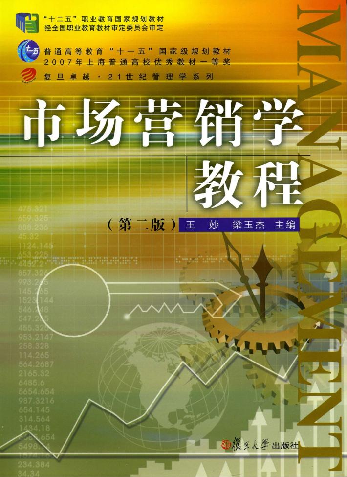 市场营销学教程 封面