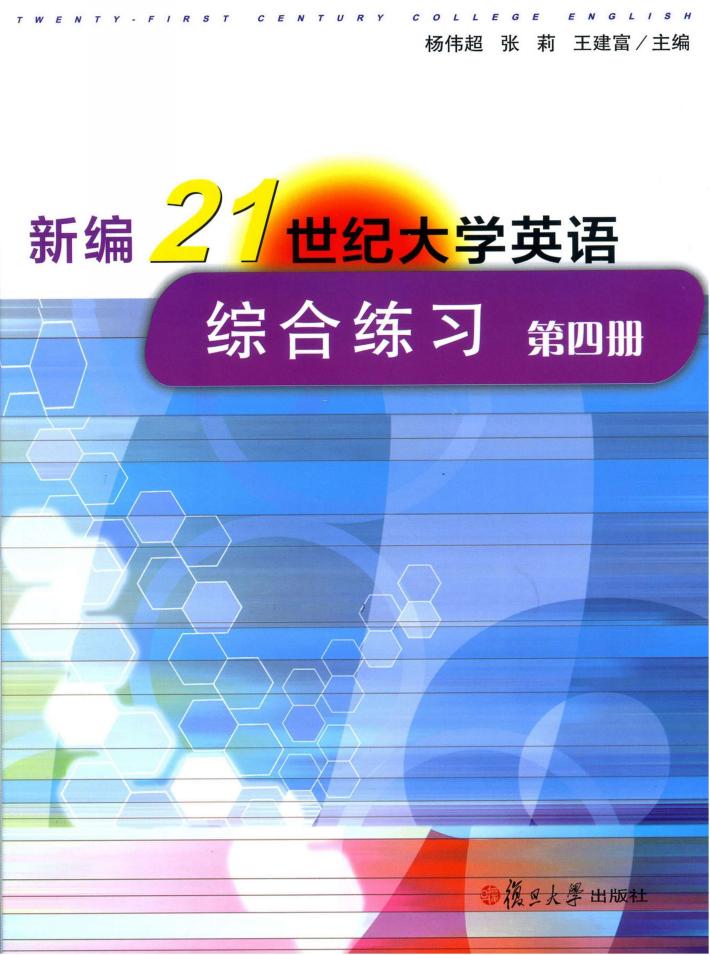 新编21世纪大学英语综合练习  第4册 封面