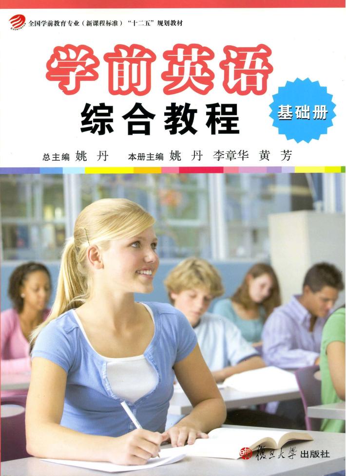 学前英语综合教程  基础册 封面