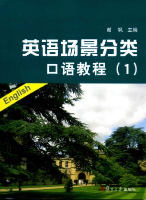 英语场景分类口语教程  1 封面