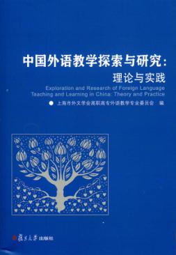 中国外语教学探索与研究  理论与实践 封面