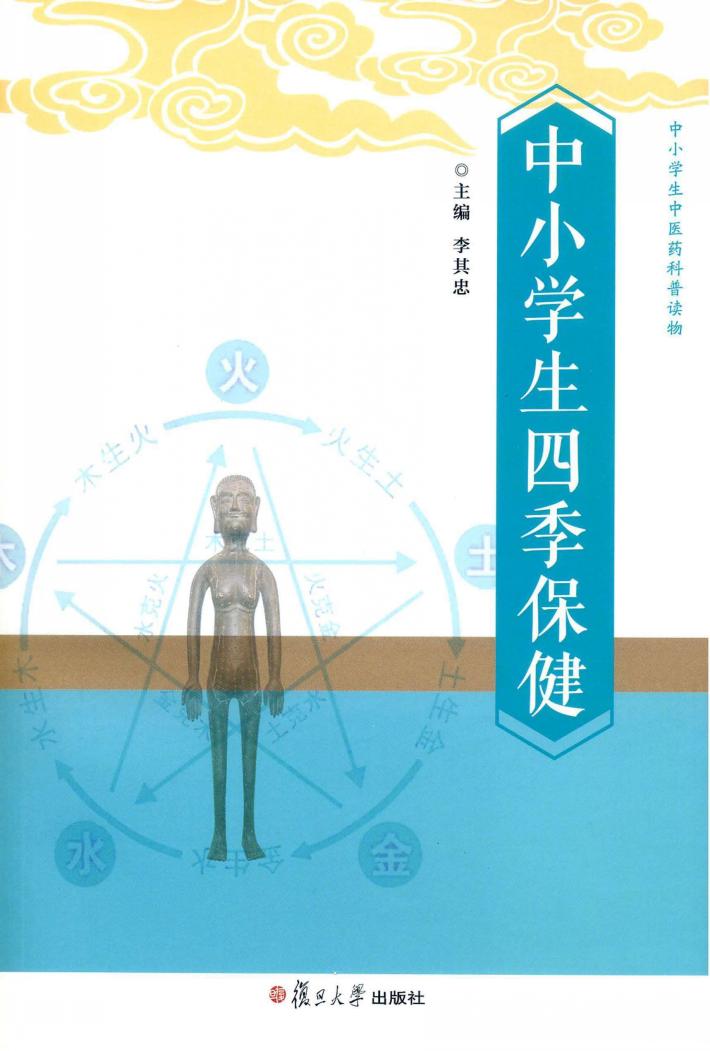中小学生四季保健 封面