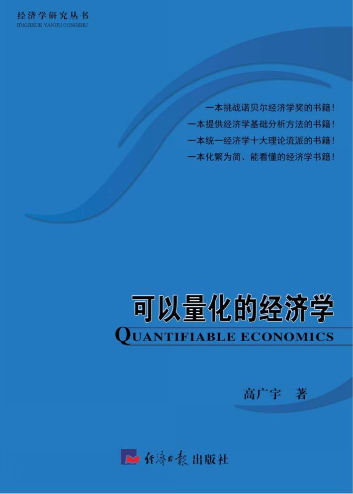 可以量化的经济学 封面