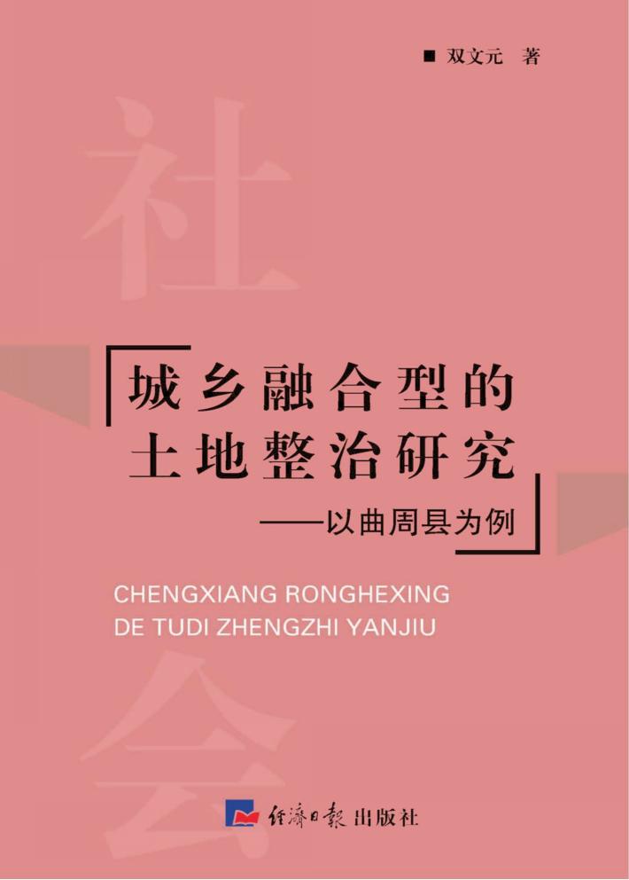 城乡融合型的土地整治研究  以曲周县为例 封面