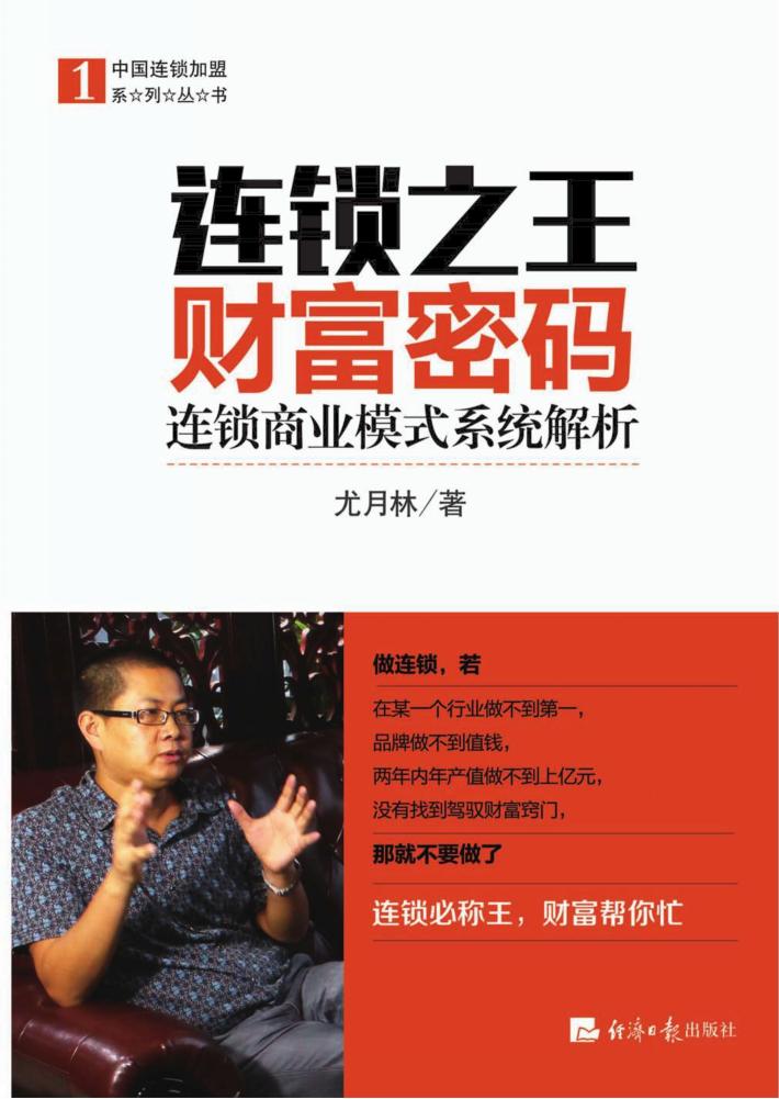 连锁之王财富密码  连锁商业模式系统解析 封面