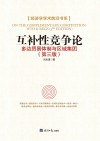 互补性竞争论  多边贸易体质与区域集团 封面