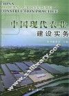 中国现代农业建设实务 封面