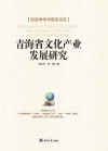 青海省文化产业发展研究 封面