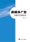 新媒体广告传播与发展研究 封面
