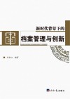新时代背景下的档案管理与创新 封面