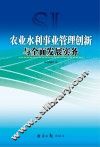 农业水利事业管理创新与全面发展实务 封面