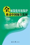 全面深化环境保护  推动中国绿色发展 封面