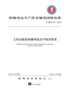 保健用品生产技术规范团体标准 封面
