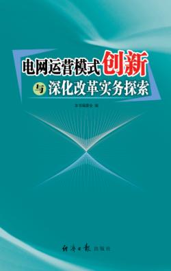 电网运营模式创新与深化改革实务探索 封面