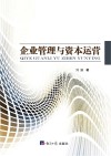 企业管理与资本运营 封面