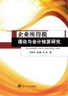 企业所得税理论与会计核算研究 封面