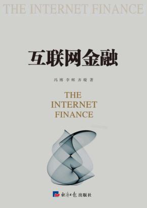 互联网金融 封面