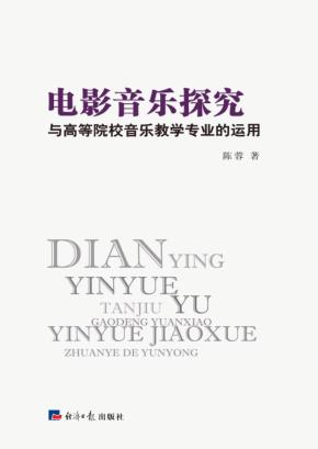 电影音乐探究与高等院校音乐教学专业的运用 封面