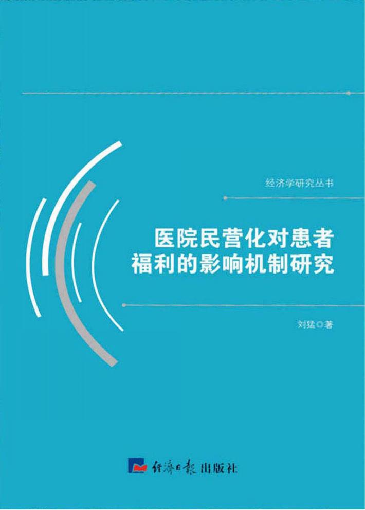医院民营化对患者福利的影响机制研究 封面