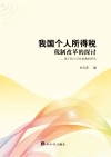 我国个人所得税税制改革的探讨  基于收入分布函数的研究 封面