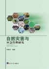 自然灾害与应急管理研究 封面