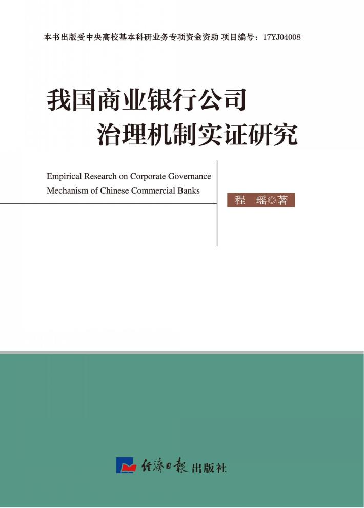 我国商业银行公司治理机制实证研究 封面