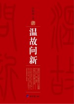 温故问新 封面