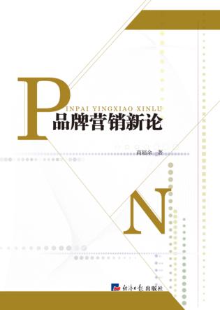 品牌营销新论 封面