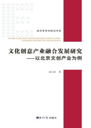 文化创意产业融合发展研究  以北京文创产业为例 封面