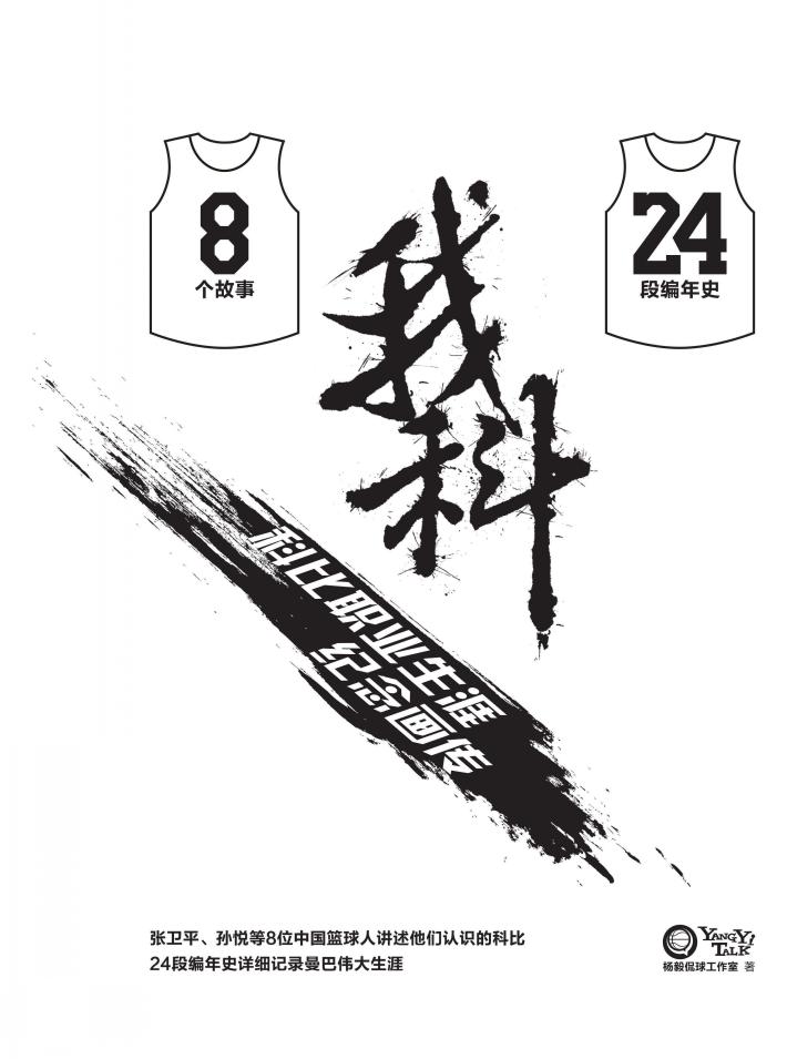 我科  科比职业生涯纪念画传 封面