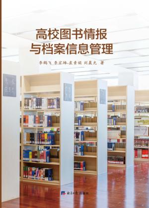 高校图书情报与档案信息管理 封面