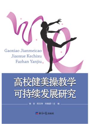 高校健美操教学可持续发展研究 封面