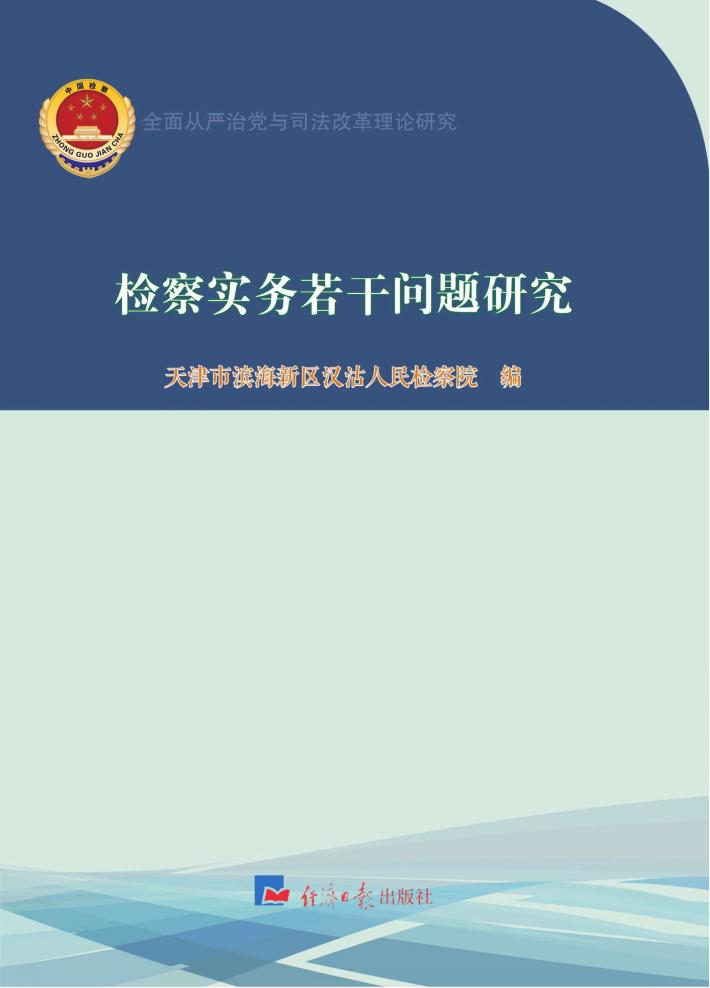 检察实务若干问题研究 封面