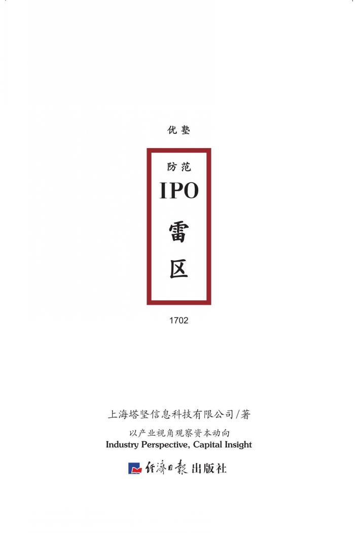 防范IPO雷区 封面