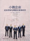 小微企业成本控制与精细化管理研究 封面