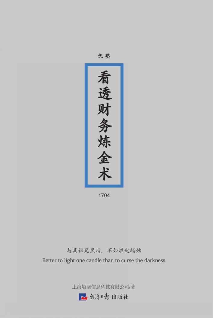 看透财务炼金术 封面