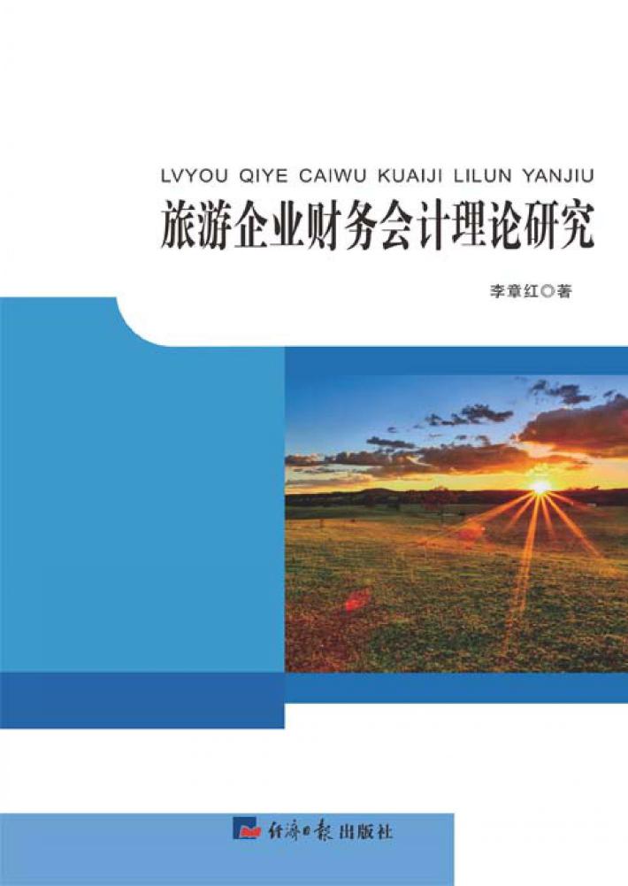 旅游企业财务会计理论研究 封面