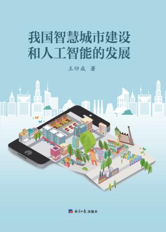 我国智慧城市建设和人工智能的发展 封面