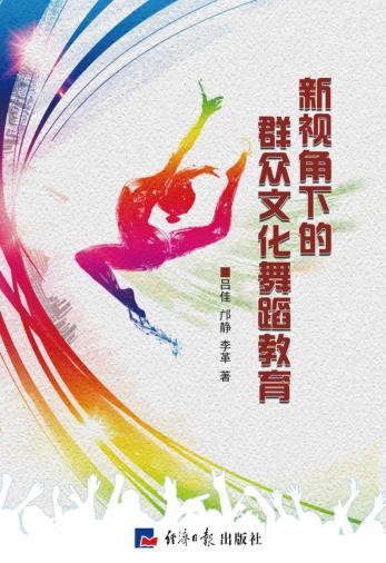 新视角下的群众文化舞蹈教育 封面