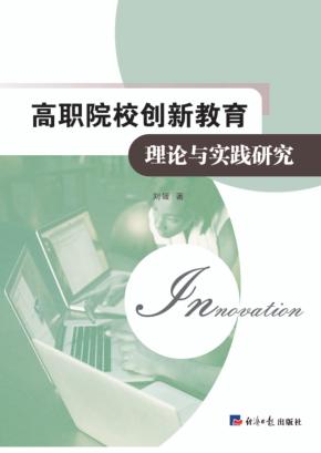 高职院校创新创业教育理论与实践研究 封面
