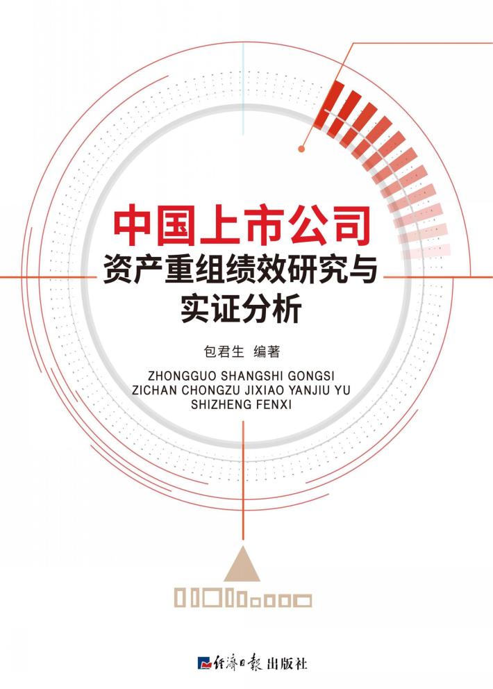 中国上市公司资产重组绩效研究与实证分析 封面