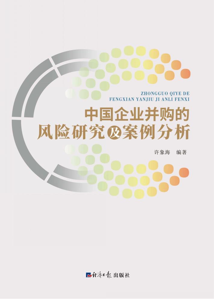 中国企业并购的风险研究及案例分析 封面