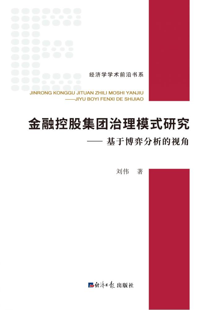 金融控股集团治理模式研究  基于博弈分析的视角 封面